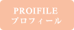 プロフィール