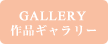 作品ギャラリー
